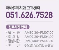 더바른이치과 고객센터 051-626-7528